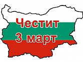 3 במרץ - חגה הלאומי של בולגריה